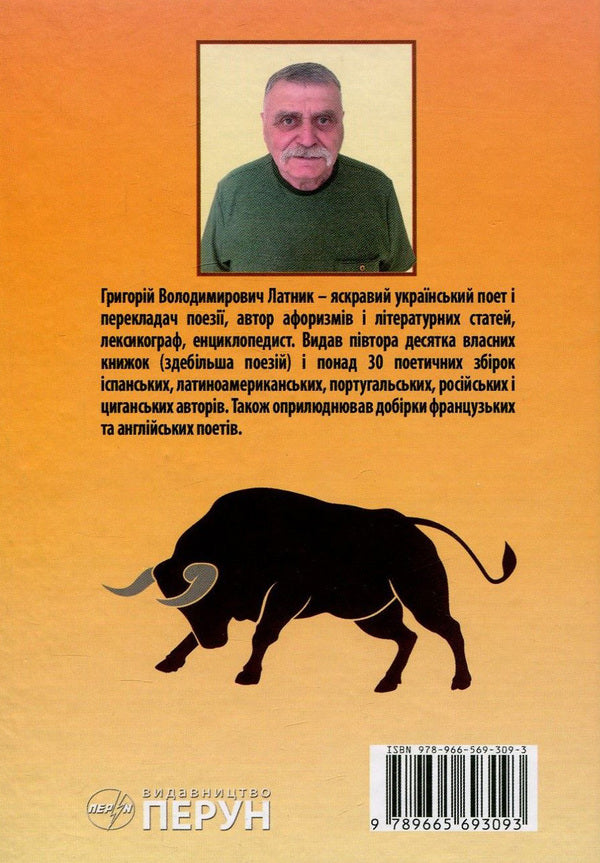 Miguel Hernandez. Selected poems / Міґель Ернандес. Вибрані поезії Мигель Эрнандес 978-966-569-309-3-2