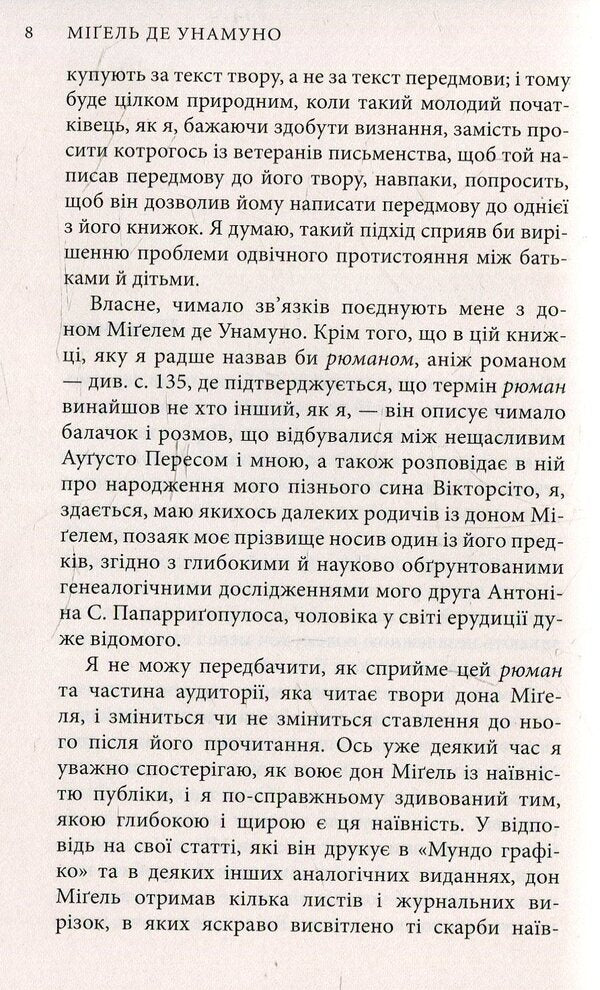 Miguel de Unamuno. Selected novels / Міґель де Унамуно. Вибрані романи Мигель де Унамуно 978-617-664-068-4-4