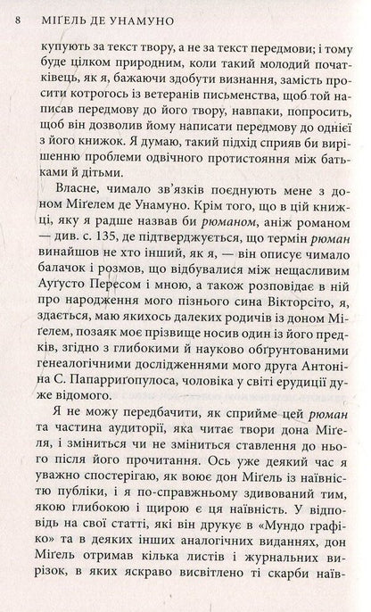 Miguel de Unamuno. Selected novels / Міґель де Унамуно. Вибрані романи Мигель де Унамуно 978-617-664-068-4-4