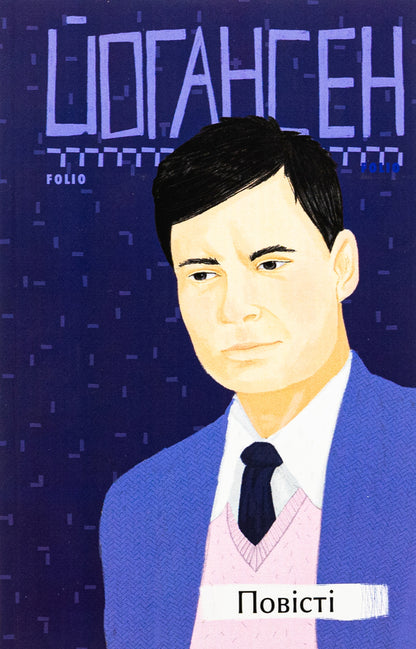 Mike Johannesen. Tales / Майк Йогансен. Повісті Майк Йогансен 978-617-551-602-7-1