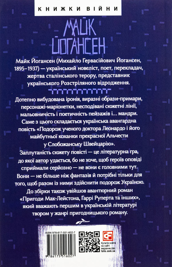 Mike Johannesen. Tales / Майк Йогансен. Повісті Майк Йогансен 978-617-551-602-7-2