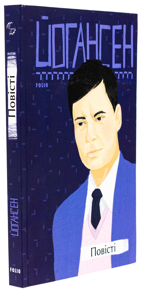 Mike Johannesen. Tales / Майк Йогансен. Повісті Майк Йогансен 978-617-551-602-7-3