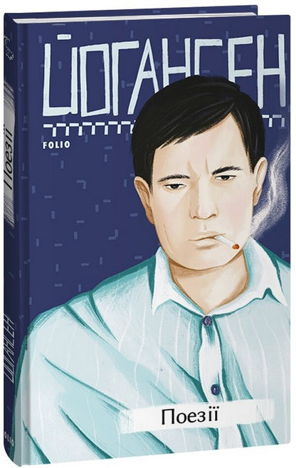 Mike Johansen. Poetry / Майк Йогансен. Поезії Mike Johansen / Майк Йогансен 9786175511817-1