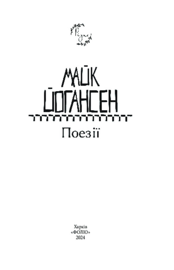 Mike Johansen. Poetry / Майк Йогансен. Поезії Mike Johansen / Майк Йогансен 9786175511817-2