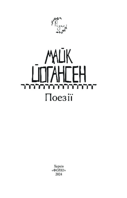 Mike Johansen. Poetry / Майк Йогансен. Поезії Mike Johansen / Майк Йогансен 9786175511817-2