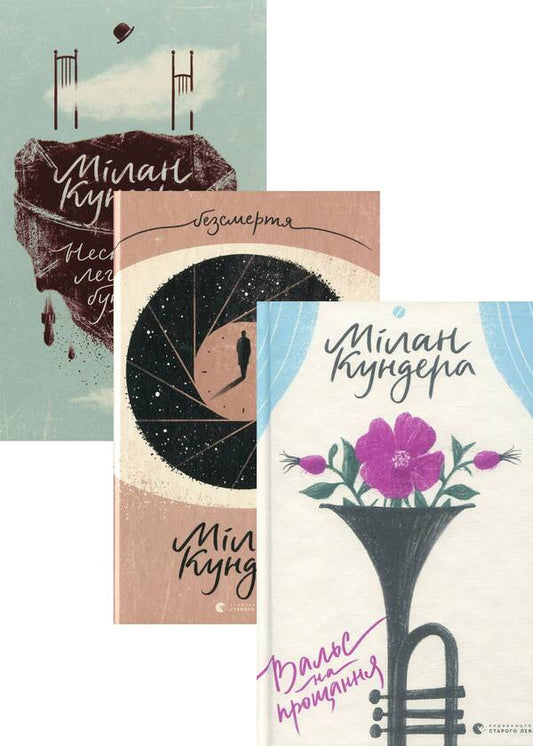 Milan Kunder (set of 3 books) / Мілан Кундер (комплект із 3 книг) Милан Кундера 978-617-679-592-6, 978-2-07-037043-6, 978-617-679-741-8, 978-617-679-701-2-1