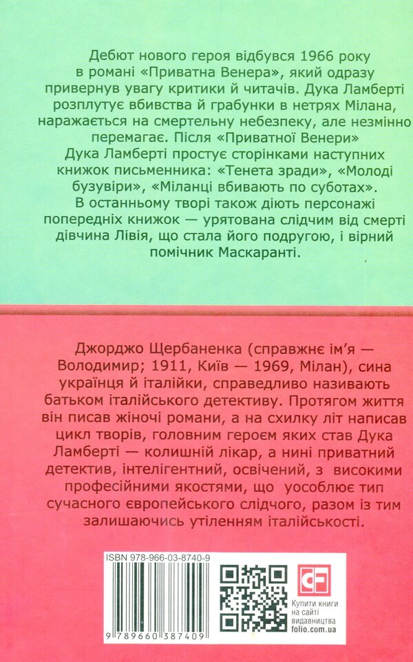 Milanese people kill on Saturdays / Міланці вбивають по суботах Джорджо Щербаненко 978-966-03-8740-9-2