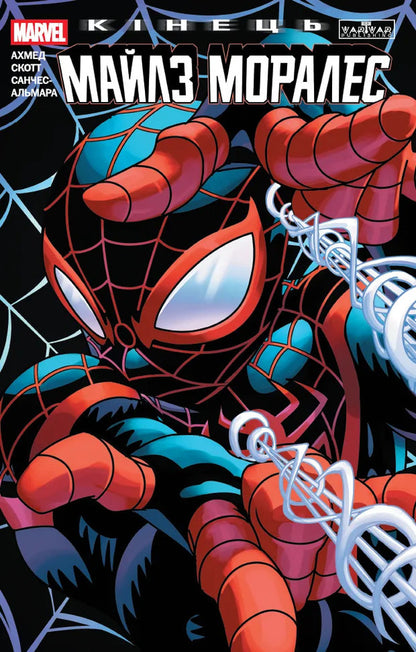 Miles Morales End - Майлз Моралес Кнець Saladin Ahmed - Саладн Ахмед 9786178933982-1