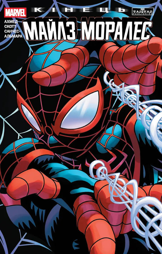 Miles Morales End - Майлз Моралес Кнець Saladin Ahmed - Саладн Ахмед 9786178933982-1