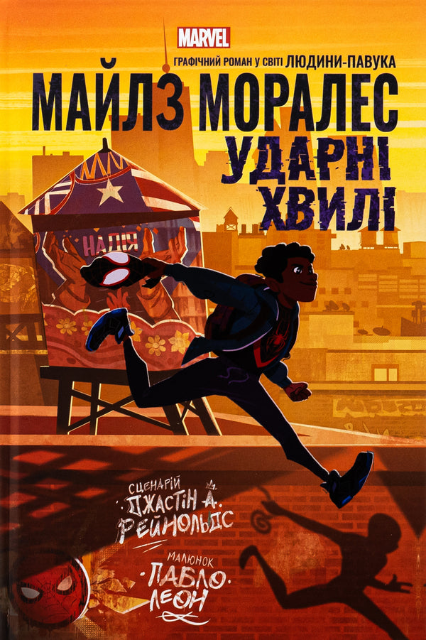 Miles Moralez. Shock Waves / Майлз Моралез. Ударні Хвилі Джастин А. Рейнольдс 978-617-09-9074-7-1