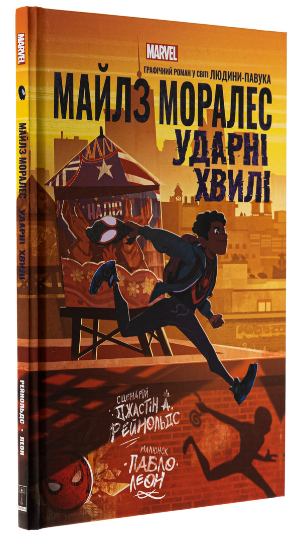 Miles Moralez. Shock Waves / Майлз Моралез. Ударні Хвилі Джастин А. Рейнольдс 978-617-09-9074-7-3