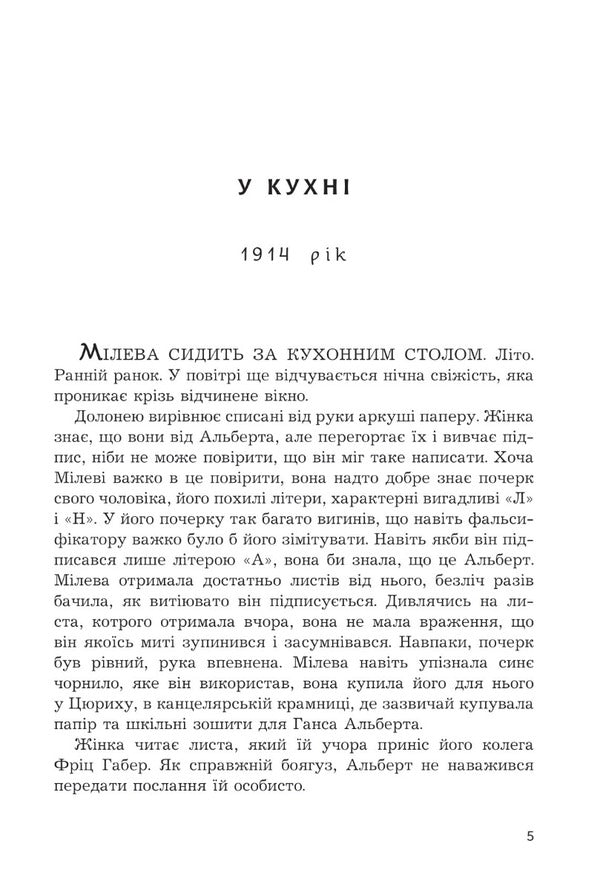 Mileva Einstein: the theory of longing / Мілева Айнштайн: теорія туги Славенка Дракулич 978-966-10-8003-3-2