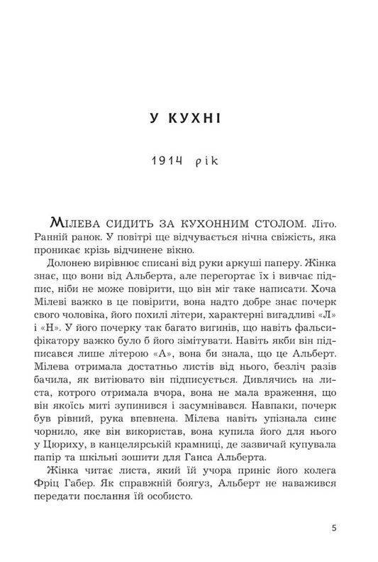 Mileva Einstein: the theory of longing / Мілева Айнштайн: теорія туги Славенка Дракулич 978-966-10-8003-3-2