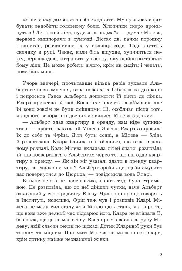 Mileva Einstein: the theory of longing / Мілева Айнштайн: теорія туги Славенка Дракулич 978-966-10-8003-3-6