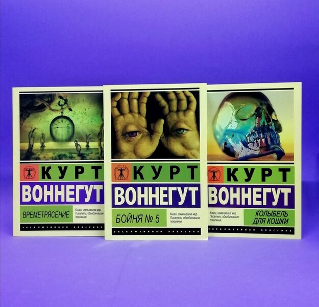 Milina No. 5. Time. A Cradle For A Cat (A Set Of 3 Books) / Бойня №5. Времетрясение. Колыбель для кошки (комплект из 3-х книг) Kurt Vonnugut / Курт Воннегут Does not apply-1