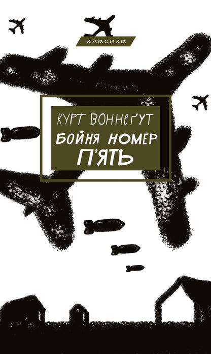 Milina No. 5, Abtachi Chrestovy Pokhid Tankes Zy Mortality For Serving - Бойня 5, або Дитячий хрестовий похд Танок з смертю за службовим обовязком Kurt Vonnugut - Курт Воннегут Does not apply-1