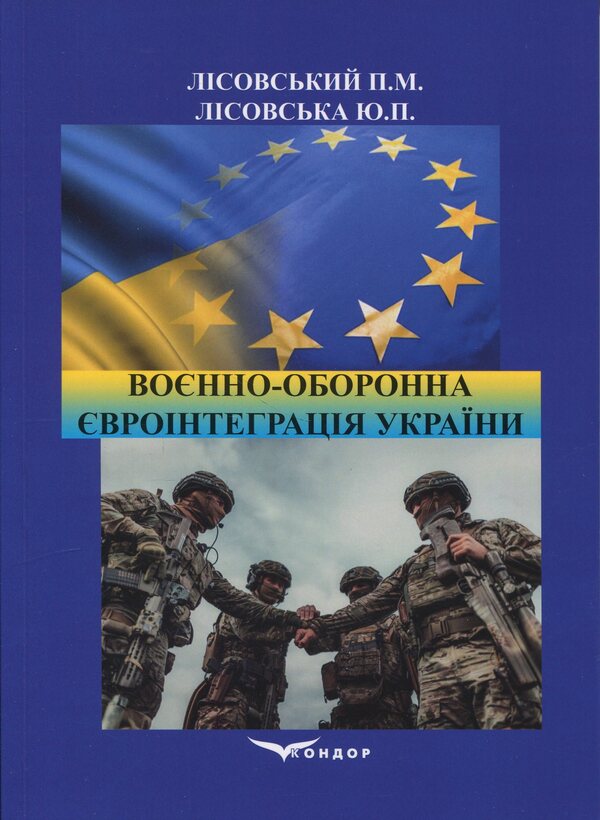 Military-Deoron European Integration of Ukraine. Tutorial / Воєнно-оборонна євроінтеграція України. Навчальний посібник Пётр Лисовский, Юлия Лисовская 978-617-8471-42-2-1