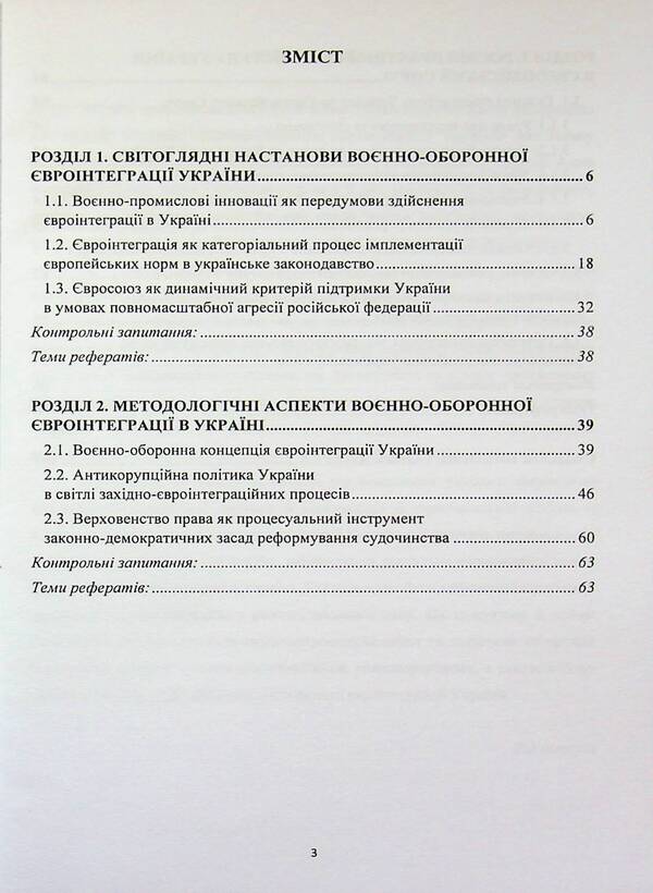 Military-Deoron European Integration of Ukraine. Tutorial / Воєнно-оборонна євроінтеграція України. Навчальний посібник Пётр Лисовский, Юлия Лисовская 978-617-8471-42-2-3