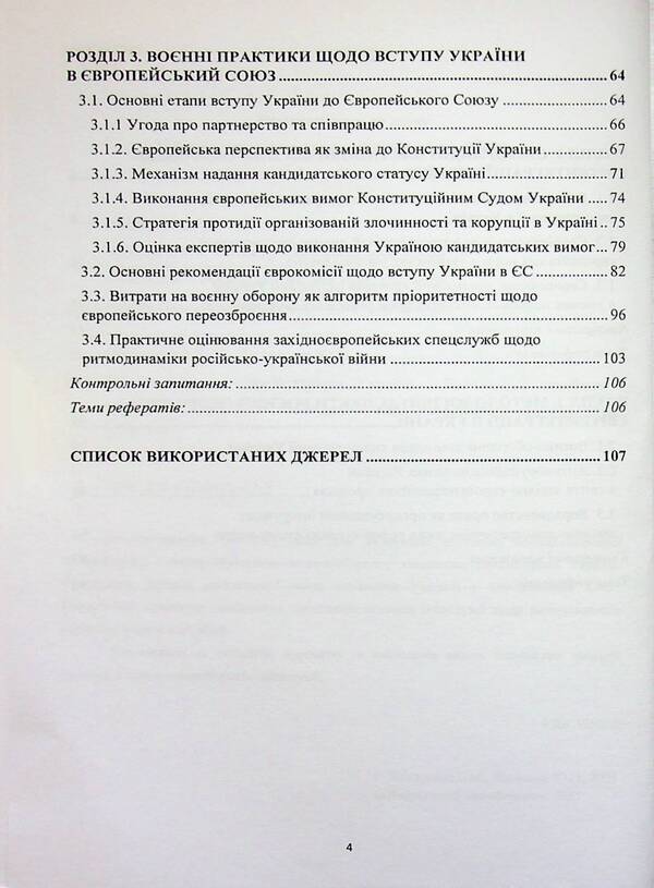 Military-Deoron European Integration of Ukraine. Tutorial / Воєнно-оборонна євроінтеграція України. Навчальний посібник Пётр Лисовский, Юлия Лисовская 978-617-8471-42-2-4