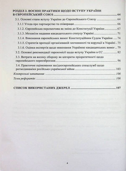 Military-Deoron European Integration of Ukraine. Tutorial / Воєнно-оборонна євроінтеграція України. Навчальний посібник Пётр Лисовский, Юлия Лисовская 978-617-8471-42-2-4