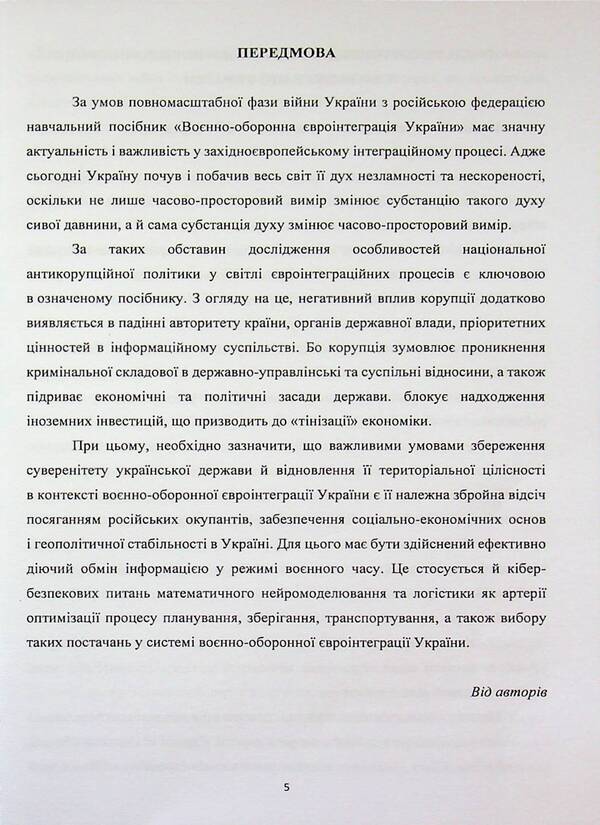 Military-Deoron European Integration of Ukraine. Tutorial / Воєнно-оборонна євроінтеграція України. Навчальний посібник Пётр Лисовский, Юлия Лисовская 978-617-8471-42-2-5