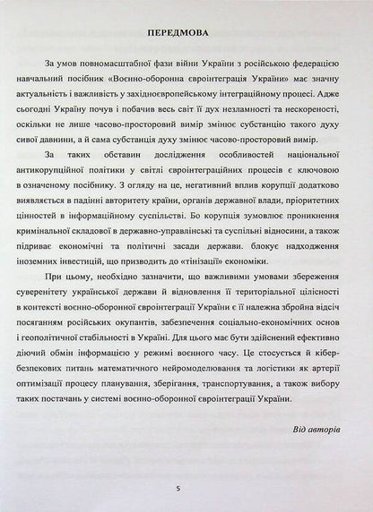Military-Deoron European Integration of Ukraine. Tutorial / Воєнно-оборонна євроінтеграція України. Навчальний посібник Пётр Лисовский, Юлия Лисовская 978-617-8471-42-2-5
