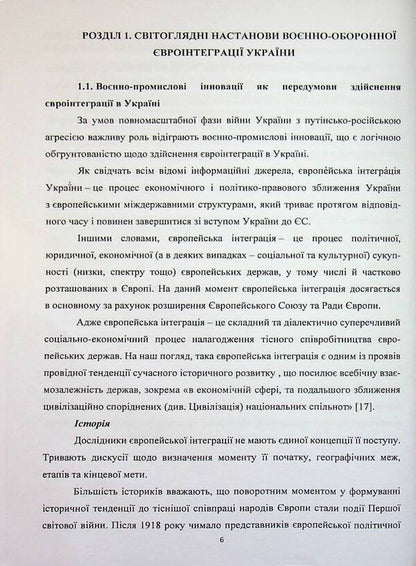 Military-Deoron European Integration of Ukraine. Tutorial / Воєнно-оборонна євроінтеграція України. Навчальний посібник Пётр Лисовский, Юлия Лисовская 978-617-8471-42-2-6