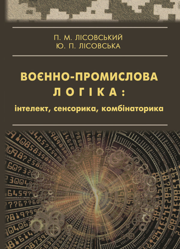 Military-industrial logic: intelligence, sensorics, combinatorics / Воєнно-промислова логіка: інтелект, сенсорика, комбінаторика Пётр Лисовский 978-617-520-550-1-1