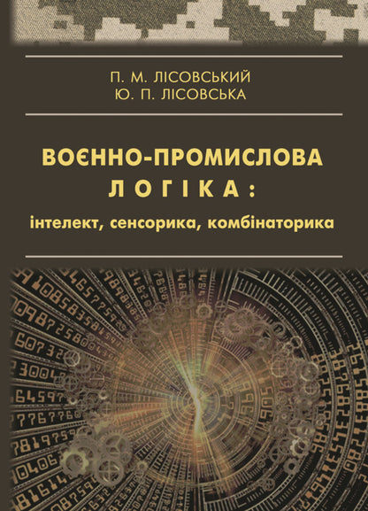 Military-industrial logic: intelligence, sensorics, combinatorics / Воєнно-промислова логіка: інтелект, сенсорика, комбінаторика Пётр Лисовский 978-617-520-550-1-1