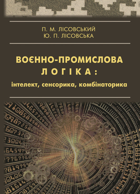 Military-industrial logic: intelligence, sensorics, combinatorics / Воєнно-промислова логіка: інтелект, сенсорика, комбінаторика Пётр Лисовский 978-617-520-550-1-1