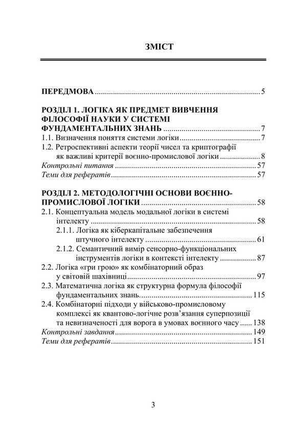 Military-industrial logic: intelligence, sensorics, combinatorics / Воєнно-промислова логіка: інтелект, сенсорика, комбінаторика Пётр Лисовский 978-617-520-550-1-2
