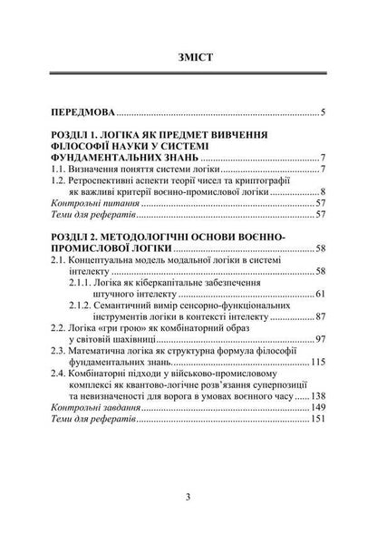 Military-industrial logic: intelligence, sensorics, combinatorics / Воєнно-промислова логіка: інтелект, сенсорика, комбінаторика Пётр Лисовский 978-617-520-550-1-2