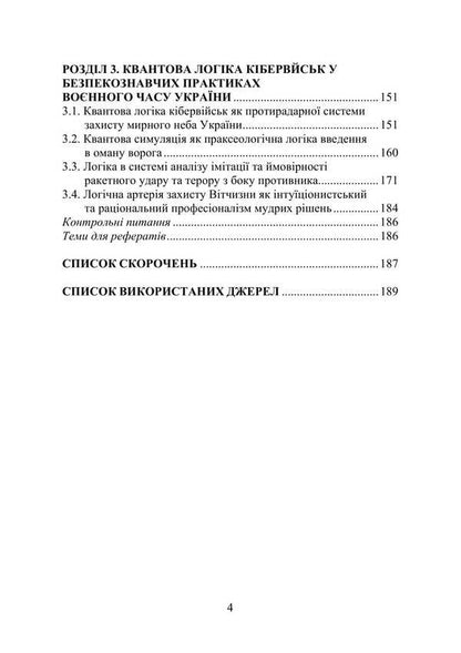 Military-industrial logic: intelligence, sensorics, combinatorics / Воєнно-промислова логіка: інтелект, сенсорика, комбінаторика Пётр Лисовский 978-617-520-550-1-3