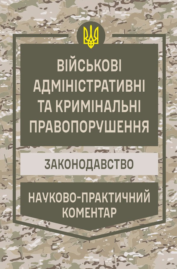 Military Administrative And Criminal Offenses Legislation As Of March 1, 2026 Scientific And Practical Commentary - Вйськов адмнстративн та кримнальн правопорушення Законодавство Станом на 1 березня 2026 року Науково-практичний коментар Elena Kryzhanovskaya, Dmitry Kalayanov, Mikhail Loshytskyi, Valentin Galunko, Alexandra Karmaza - Олена Крижановська, Дмитро Калаянов, Михайло Лошицький, Валентин Галунько, Олександра Кармаза 9786178783228-1