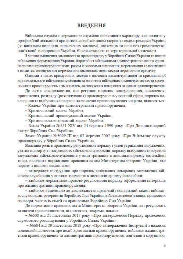 Military Administrative And Criminal Offenses Legislation As Of March 1, 2026 Scientific And Practical Commentary - Вйськов адмнстративн та кримнальн правопорушення Законодавство Станом на 1 березня 2026 року Науково-практичний коментар Elena Kryzhanovskaya, Dmitry Kalayanov, Mikhail Loshytskyi, Valentin Galunko, Alexandra Karmaza - Олена Крижановська, Дмитро Калаянов, Михайло Лошицький, Валентин Галунько, Олександра Кармаза 9786178783228-3