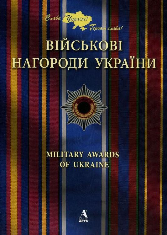 Military Awards Of Ukraine - Вйськов нагороди Украни Viktor Karpov - Вктор Карпов 9786175160268-1