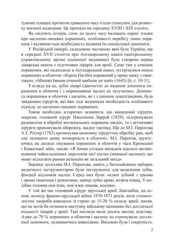 Military Dentistry: Ballistic Wound, Maxillofacial Surgery And Interdisciplinary Medical Examination / Воєнна стоматологія: балістично-ранова, щелепно-лицева хірургія та міжвідомчо-лікарська експертиза Piotr Lysovsky, Alexander Savchuk, Yulia Lysovskaya / Петро Лісовський, Олександр Савчук, Юлія Лісовська 9786175208816-6