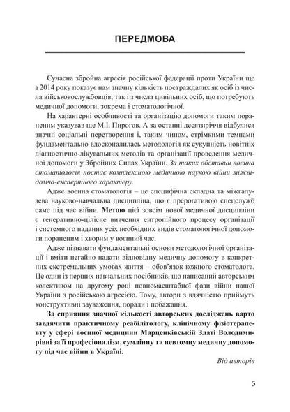 Military Dentistry: Ballistic Wound, Maxillofacial Surgery And Interdisciplinary Medical Examination / Воєнна стоматологія: балістично-ранова, щелепно-лицева хірургія та міжвідомчо-лікарська експертиза Piotr Lysovsky, Alexander Savchuk, Yulia Lysovskaya / Петро Лісовський, Олександр Савчук, Юлія Лісовська 9786175208816-4