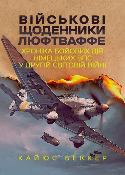 Military Diaries Of The Luftwaffe Chronicle Of Combat Actions Of The German Air Force In The Second World War - Вйськов щоденники Люфтваффе Хронка бойових дй нмецьких ВПС у Другй свтовй вйн Caius Becker - Кай Беккер 9789668086434-1