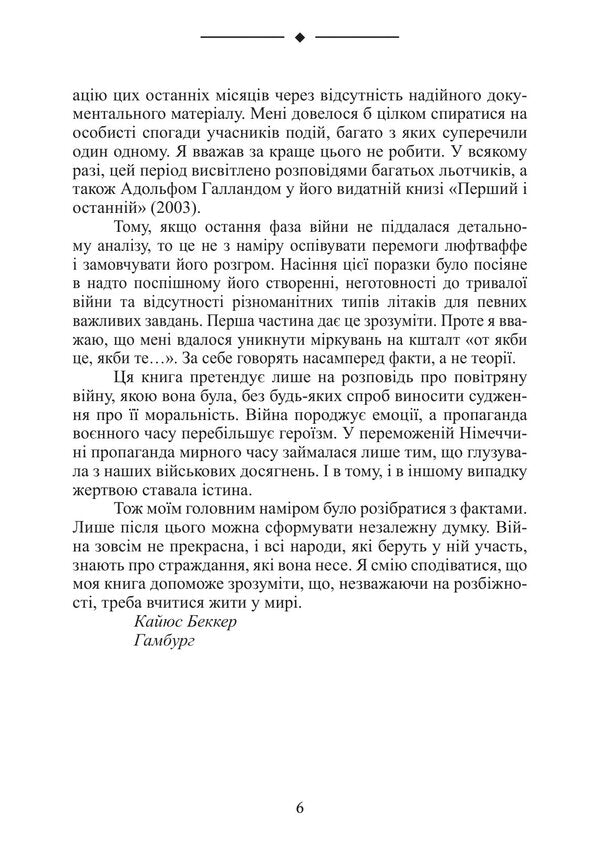 Military Diaries Of The Luftwaffe Chronicle Of Combat Actions Of The German Air Force In The Second World War - Вйськов щоденники Люфтваффе Хронка бойових дй нмецьких ВПС у Другй свтовй вйн Caius Becker - Кай Беккер 9789668086434-5