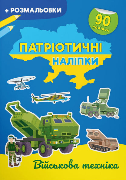 Military Equipment - Вйськова технка - Author not specified 9786175474211-1