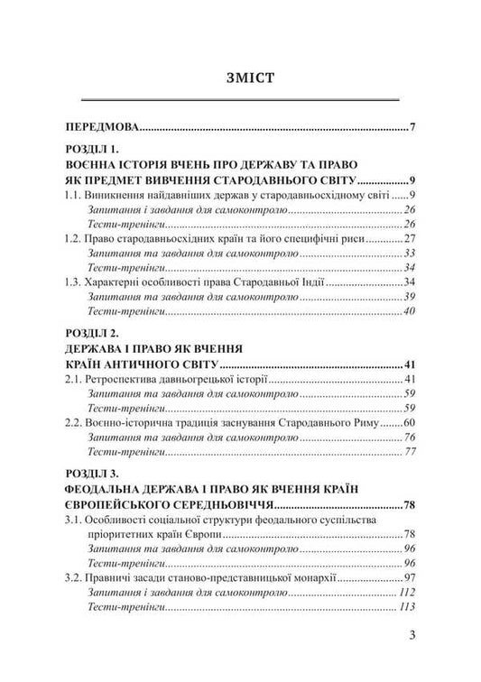 Military History Of The Countries Of The World: The Doctrine Of The State And Law / Воєнна історія країн світу: вчення про державу та право Piotr Lysovsky, Yulia Lysovskaya / Петро Лісовський, Юлія Лісовська 9786178633233-2