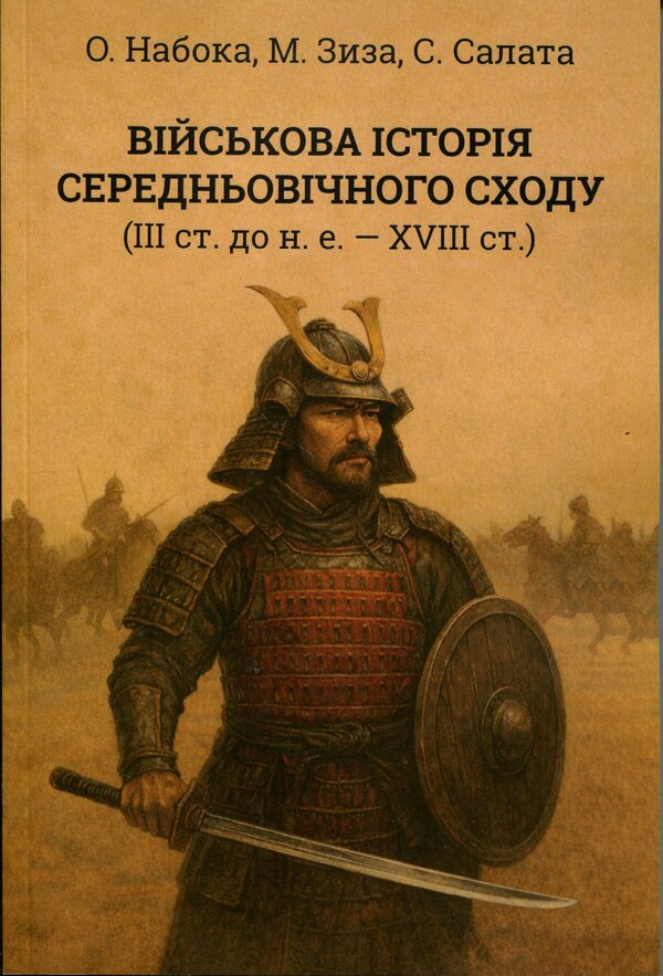 Military History Of The Medieval East - Вйськова сторя середньовчного Сходу Alexander Naboka, Mykola Zyza, Sergey Salata - Олександр Набока, Микола Зиза, Сергй Салата 9786178832162-1