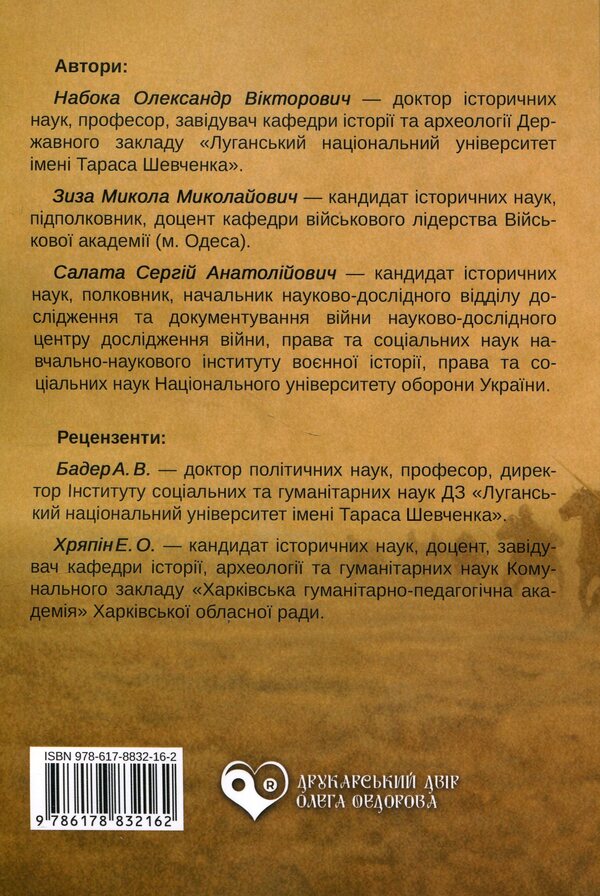 Military History Of The Medieval East - Вйськова сторя середньовчного Сходу Alexander Naboka, Mykola Zyza, Sergey Salata - Олександр Набока, Микола Зиза, Сергй Салата 9786178832162-2