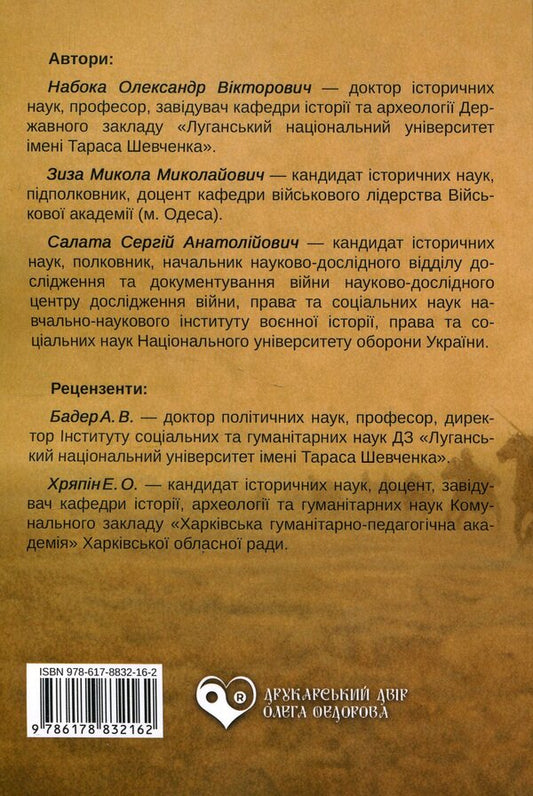 Military History Of The Medieval East - Вйськова сторя середньовчного Сходу Alexander Naboka, Mykola Zyza, Sergey Salata - Олександр Набока, Микола Зиза, Сергй Салата 9786178832162-2