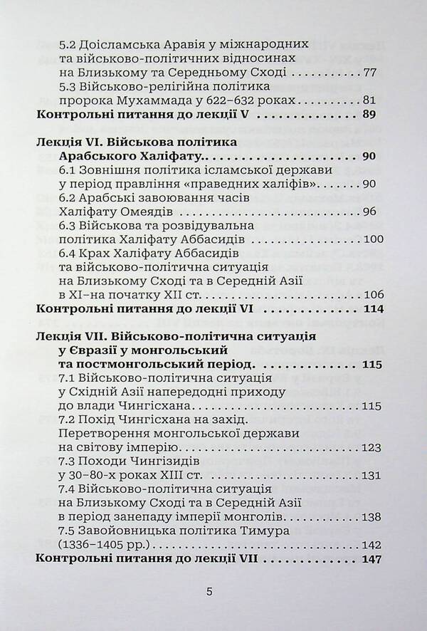 Military History Of The Medieval East - Вйськова сторя середньовчного Сходу Alexander Naboka, Mykola Zyza, Sergey Salata - Олександр Набока, Микола Зиза, Сергй Салата 9786178832162-5