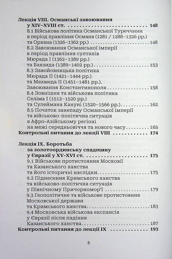 Military History Of The Medieval East - Вйськова сторя середньовчного Сходу Alexander Naboka, Mykola Zyza, Sergey Salata - Олександр Набока, Микола Зиза, Сергй Салата 9786178832162-6