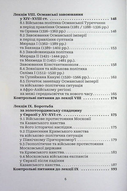 Military History Of The Medieval East - Вйськова сторя середньовчного Сходу Alexander Naboka, Mykola Zyza, Sergey Salata - Олександр Набока, Микола Зиза, Сергй Салата 9786178832162-6