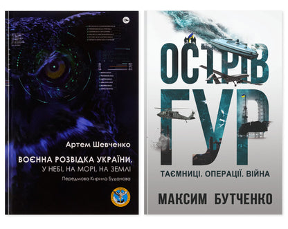 Military Intelligence Of Ukraine: History And Operations Of The GUR (A Set Of 2 Books) / Artem Shevchenko, Maksym Butchenko / Артем Шевченко, Максим Бутченко 9786178222314,9786178225483-1