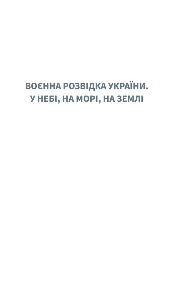Military Intelligence Of Ukraine: History And Operations Of The GUR (A Set Of 2 Books) / Artem Shevchenko, Maksym Butchenko / Артем Шевченко, Максим Бутченко 9786178222314,9786178225483-4